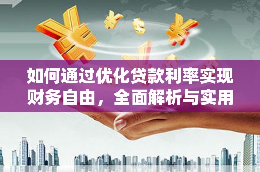 延庆如何通过优化贷款利率实现财务自由，全面解析与实用策略