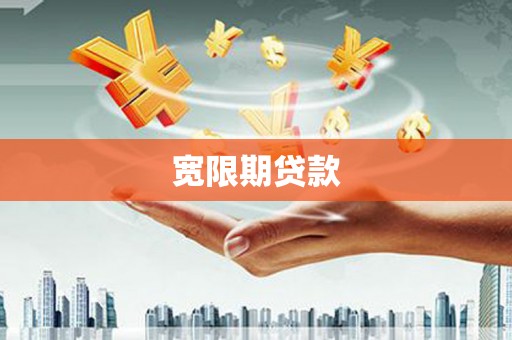 延庆宽限期贷款