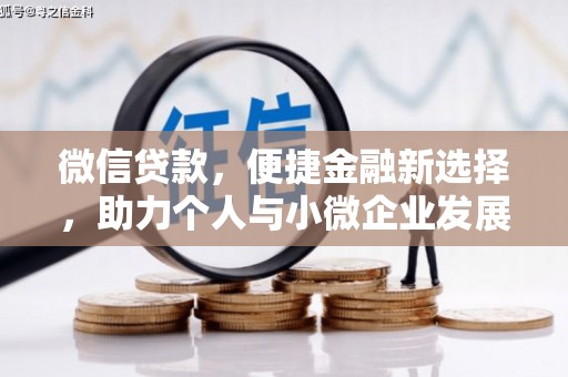 延庆微信贷款，便捷金融新选择，助力个人与小微企业发展