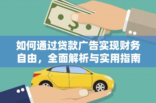 延庆如何通过贷款广告实现财务自由，全面解析与实用指南