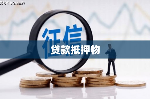 延庆贷款抵押物