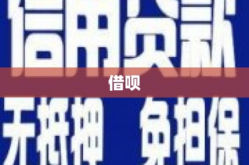 延庆借呗