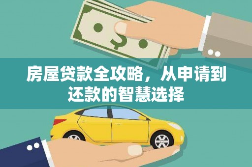 延庆房屋贷款全攻略，从申请到还款的智慧选择
