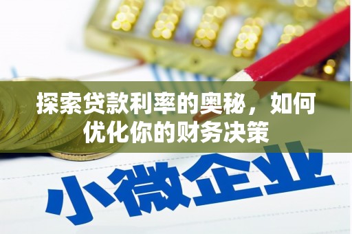 延庆探索贷款利率的奥秘，如何优化你的财务决策