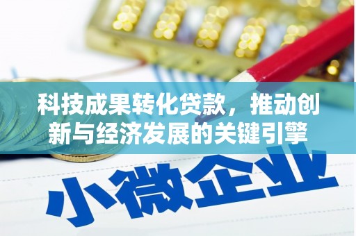 延庆科技成果转化贷款，推动创新与经济发展的关键引擎