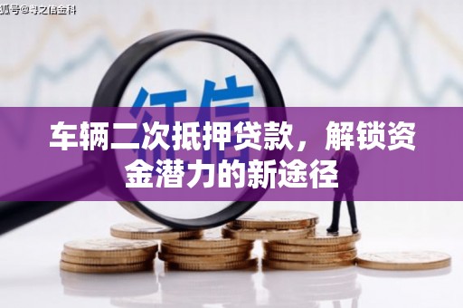 延庆车辆二次抵押贷款，解锁资金潜力的新途径