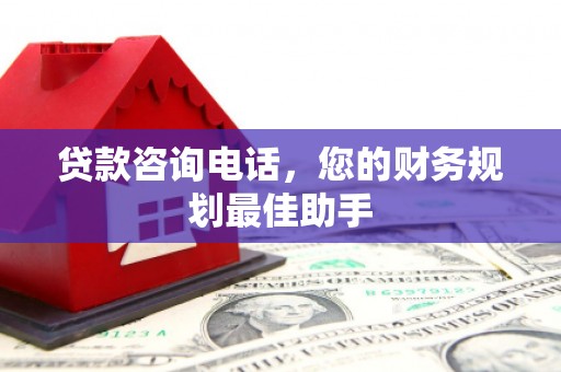 延庆贷款咨询电话，您的财务规划最佳助手