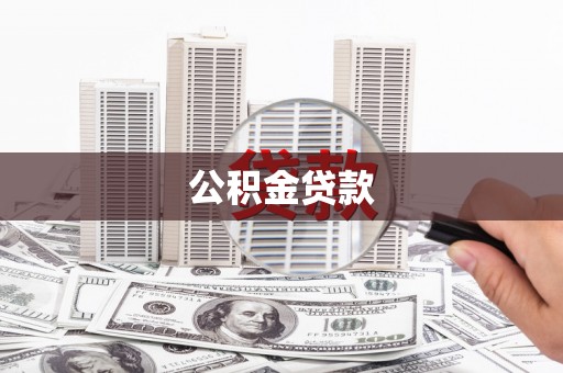 延庆公积金贷款