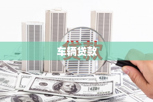 延庆车辆贷款