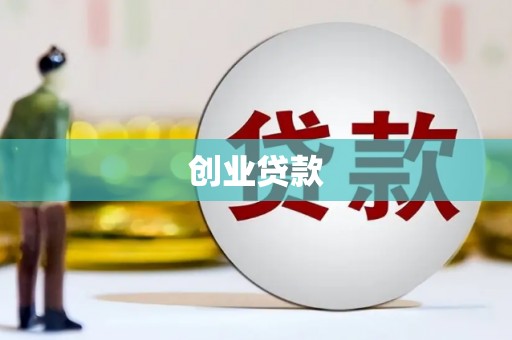 延庆创业贷款