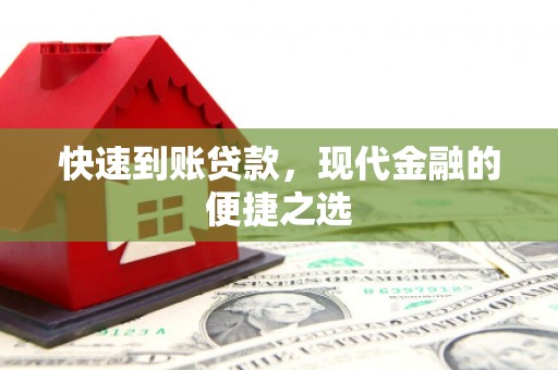 延庆快速到账贷款，现代金融的便捷之选