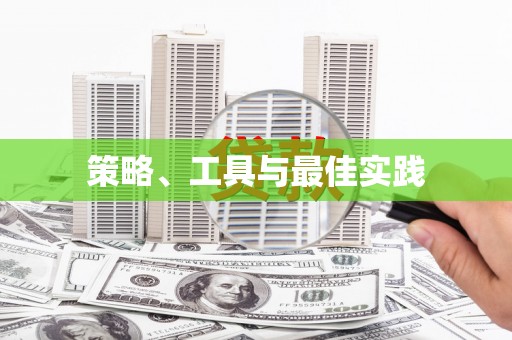 延庆策略、工具与最佳实践