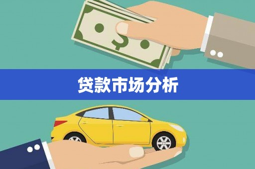 延庆贷款市场分析