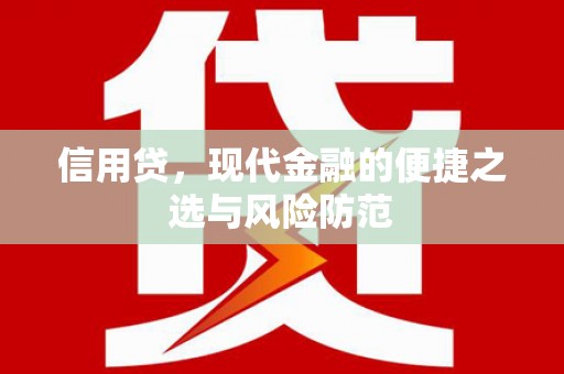 延庆信用贷，现代金融的便捷之选与风险防范