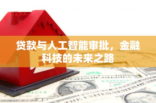 延庆贷款与人工智能审批，金融科技的未来之路