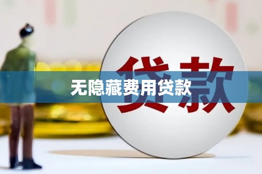 延庆无隐藏费用贷款