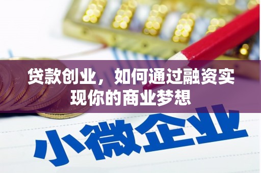 延庆贷款创业，如何通过融资实现你的商业梦想