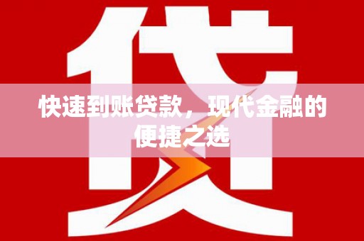 延庆快速到账贷款，现代金融的便捷之选