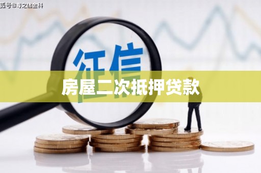 延庆房屋二次抵押贷款