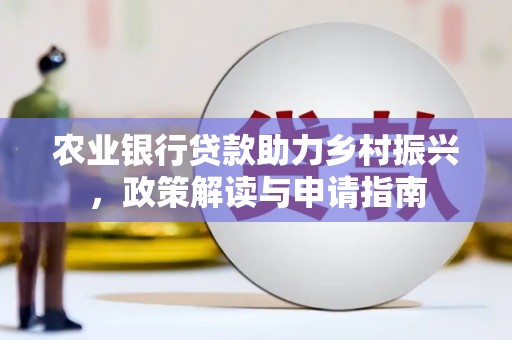 延庆农业银行贷款助力乡村振兴，政策解读与申请指南