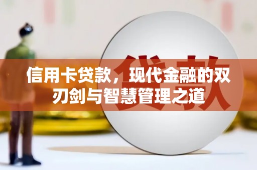 延庆信用卡贷款，现代金融的双刃剑与智慧管理之道