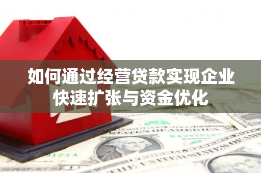 延庆如何通过经营贷款实现企业快速扩张与资金优化