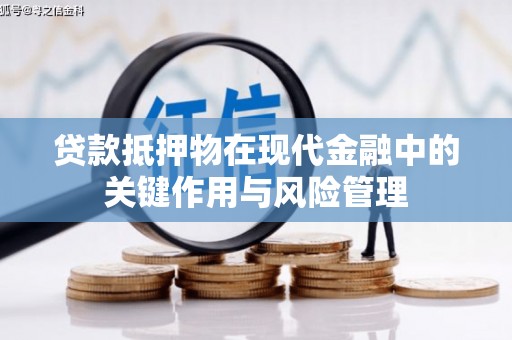 延庆贷款抵押物在现代金融中的关键作用与风险管理