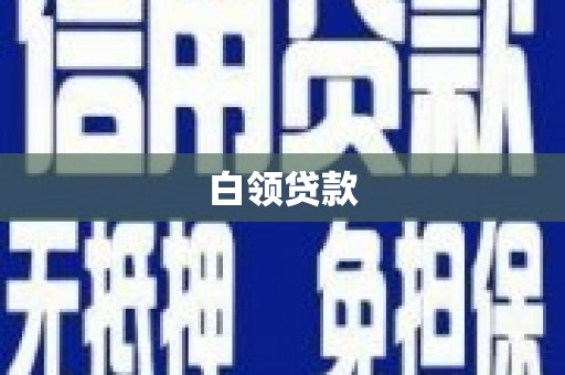 延庆白领贷款