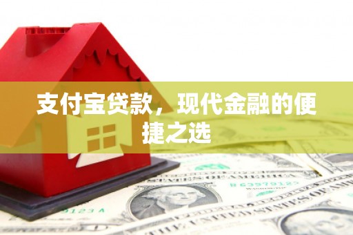 延庆支付宝贷款，现代金融的便捷之选