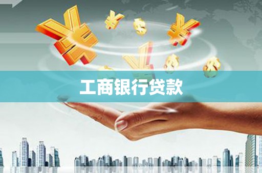 延庆工商银行贷款
