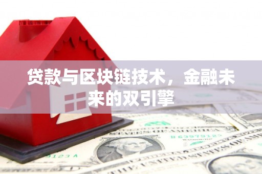 延庆贷款与区块链技术，金融未来的双引擎