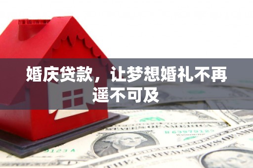延庆婚庆贷款，让梦想婚礼不再遥不可及