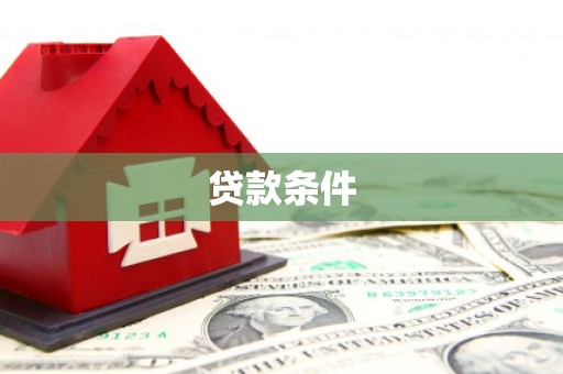 延庆贷款条件