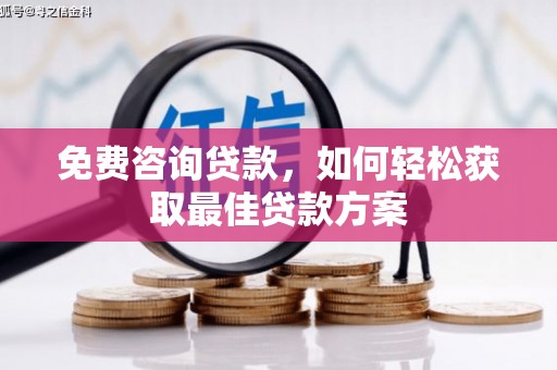 延庆免费咨询贷款，如何轻松获取最佳贷款方案
