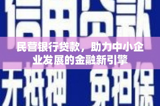 延庆民营银行贷款，助力中小企业发展的金融新引擎