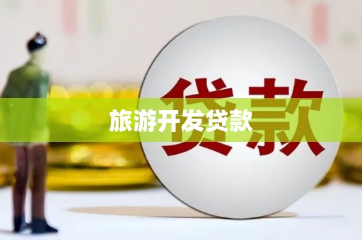 延庆旅游开发贷款