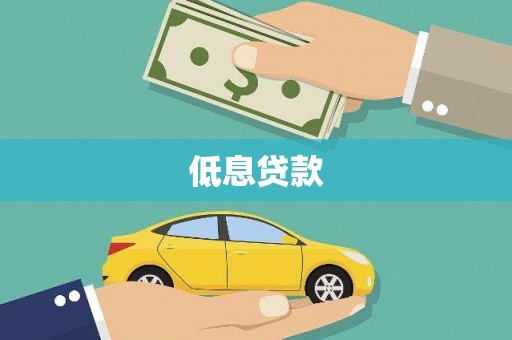 延庆低息贷款