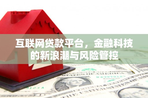 延庆互联网贷款平台，金融科技的新浪潮与风险管控