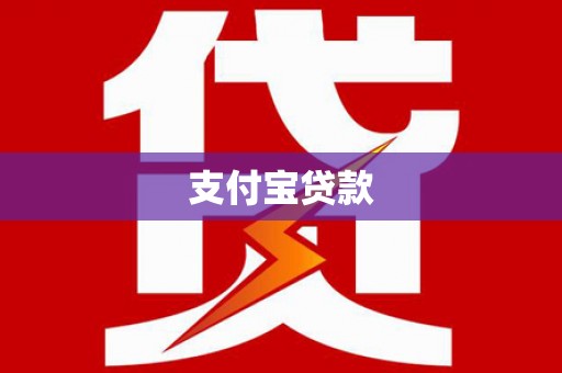 延庆支付宝贷款
