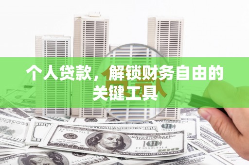 延庆个人贷款，解锁财务自由的关键工具