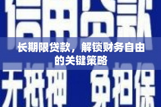 延庆长期限贷款，解锁财务自由的关键策略
