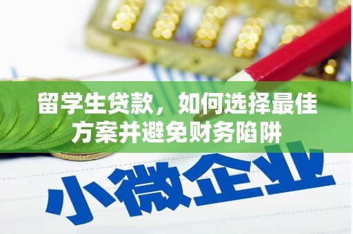 延庆留学生贷款，如何选择最佳方案并避免财务陷阱