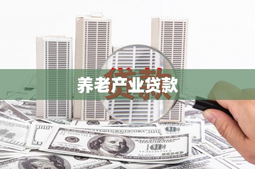 延庆养老产业贷款