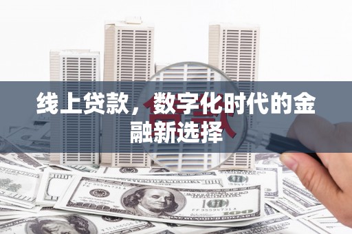 延庆线上贷款，数字化时代的金融新选择