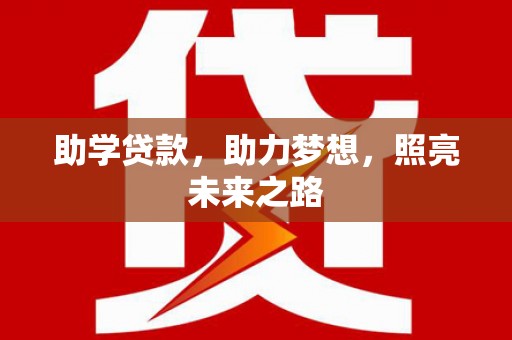 延庆助学贷款，助力梦想，照亮未来之路