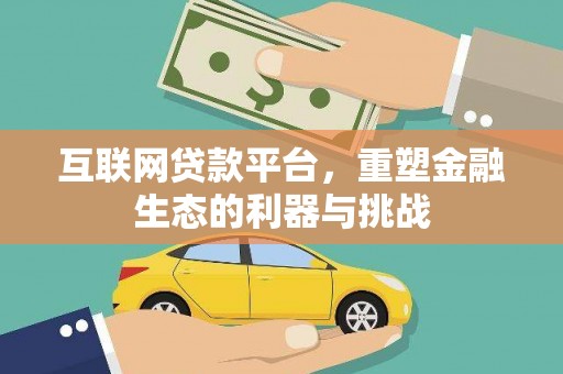 延庆互联网贷款平台，重塑金融生态的利器与挑战