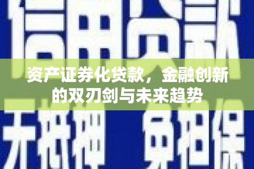 延庆资产证券化贷款，金融创新的双刃剑与未来趋势