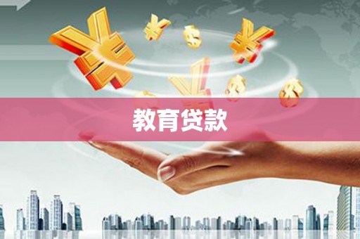 延庆教育贷款