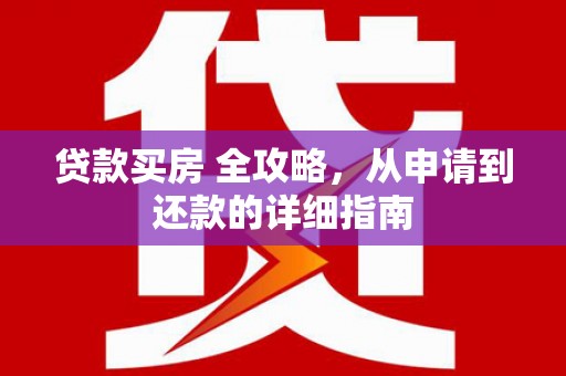 延庆贷款买房 全攻略，从申请到还款的详细指南