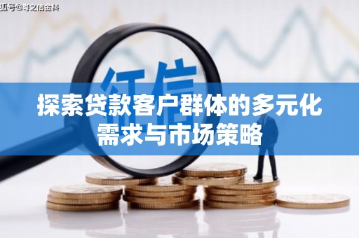 延庆探索贷款客户群体的多元化需求与市场策略